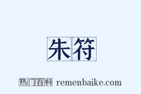 朱符是什么意思的图片